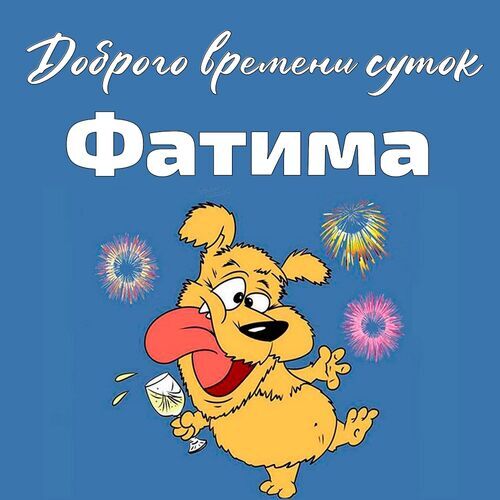 Открытка Фатима Доброго времени суток