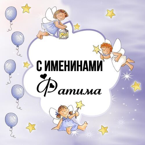 Открытка Фатима С именинами