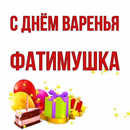 Открытка Фатимушка С днём варенья