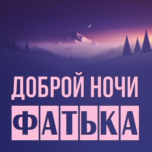 Открытка Фатька Доброй ночи