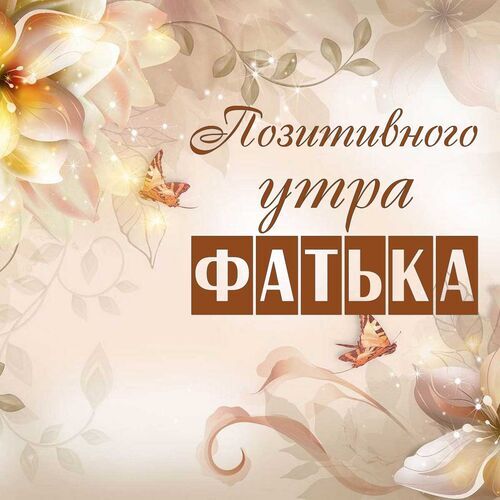 Открытка Фатька Позитивного утра