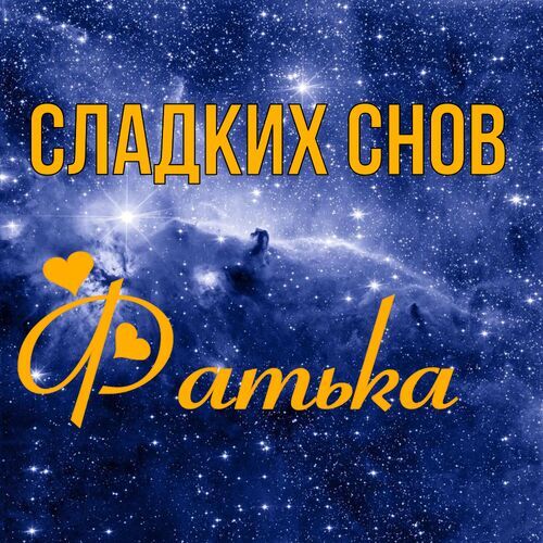 Открытка Фатька Сладких снов