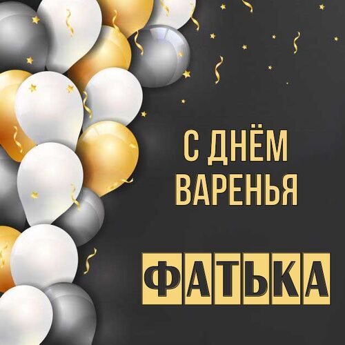 Открытка Фатька С днём варенья