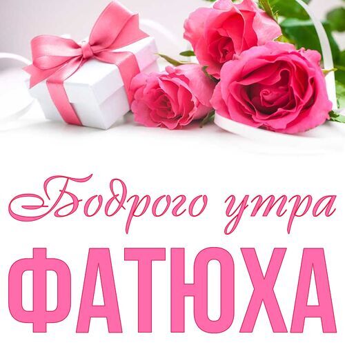 Открытка Фатюха Бодрого утра