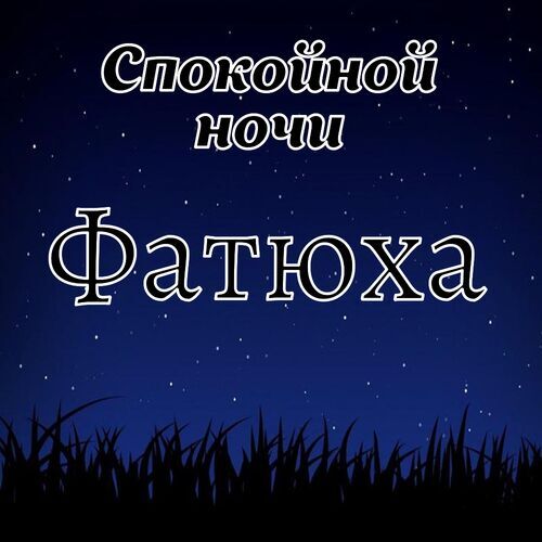 Открытка Фатюха Спокойной ночи