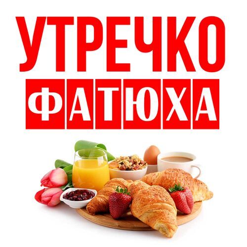 Открытка Фатюха Утречко