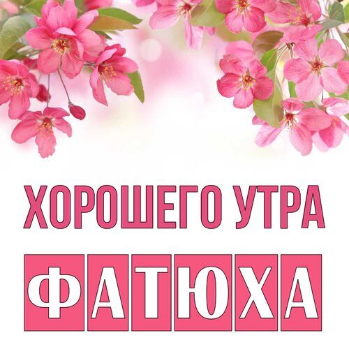 Открытка Фатюха Хорошего утра