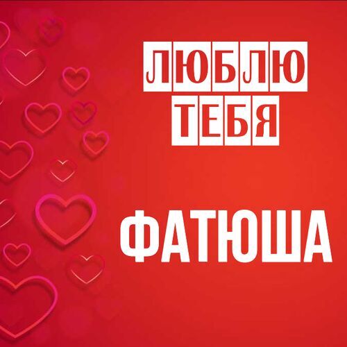 Открытка Фатюша Люблю тебя