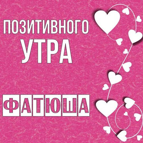 Открытка Фатюша Позитивного утра