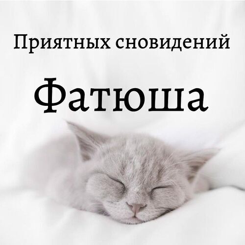 Открытка Фатюша Приятных сновидений