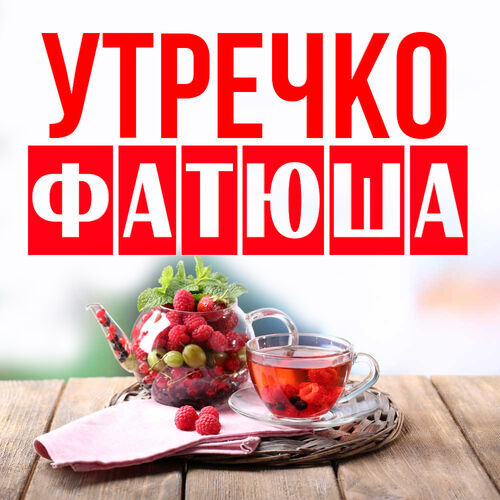 Открытка Фатюша Утречко