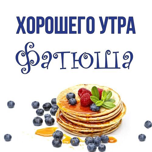 Открытка Фатюша Хорошего утра