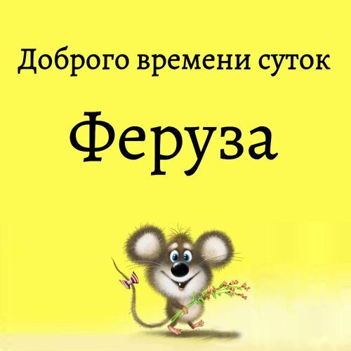 Открытка Феруза Доброго времени суток