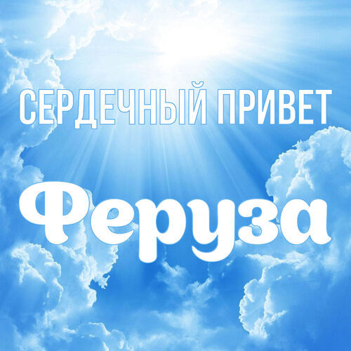 Открытка Феруза Сердечный привет