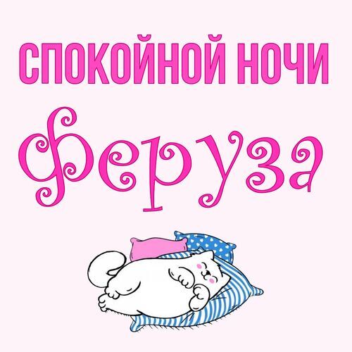 Открытка Феруза Спокойной ночи