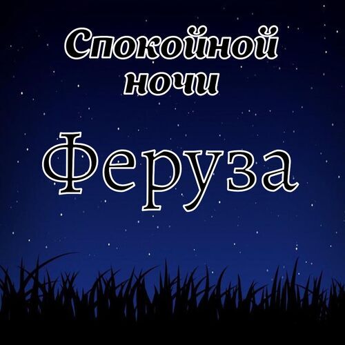 Открытка Феруза Спокойной ночи