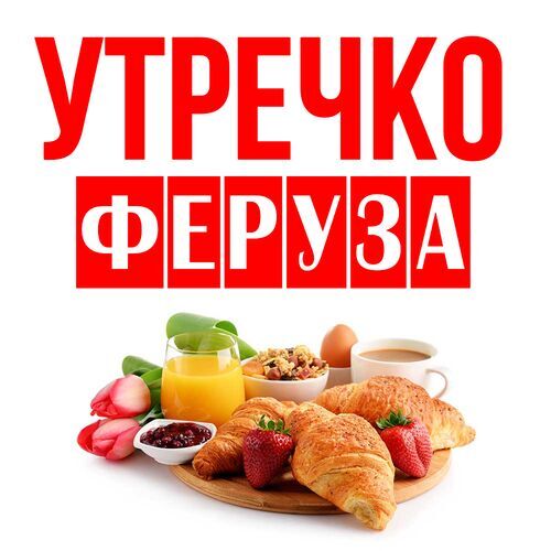 Открытка Феруза Утречко