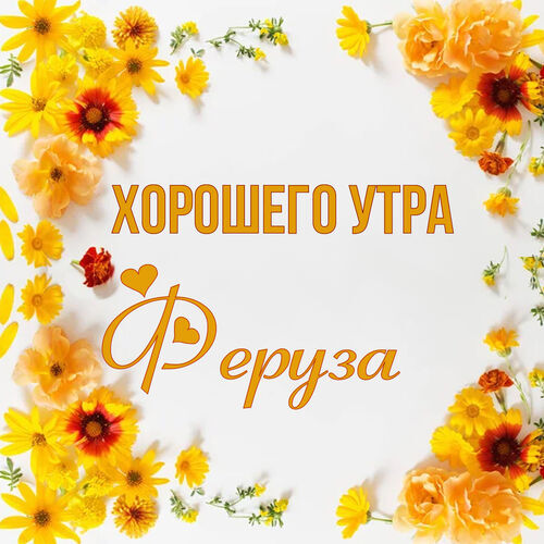 Открытка Феруза Хорошего утра