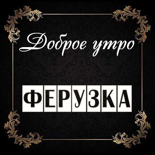 Открытка Ферузка Доброе утро