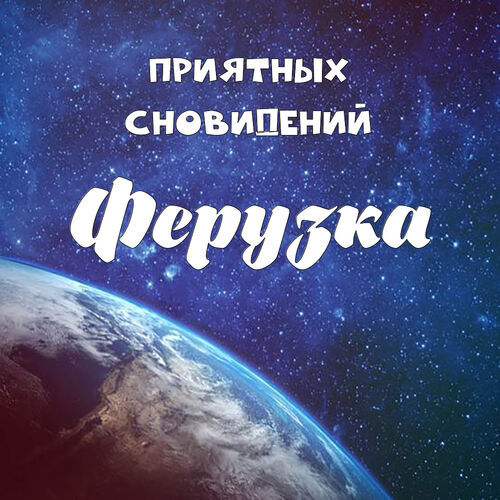 Открытка Ферузка Приятных сновидений