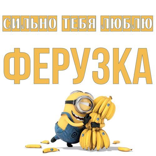 Открытка Ферузка Сильно тебя люблю