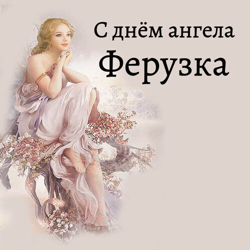 Открытка Ферузка С днём ангела