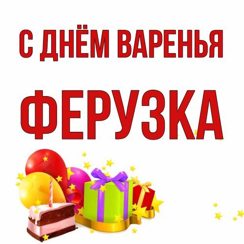 Открытка Ферузка С днём варенья