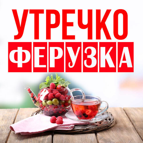 Открытка Ферузка Утречко