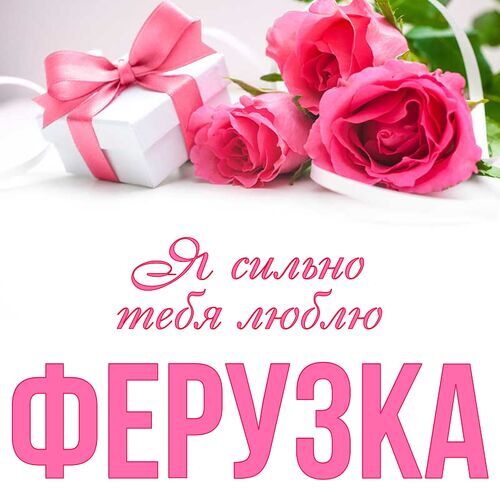 Открытка Ферузка Я сильно тебя люблю