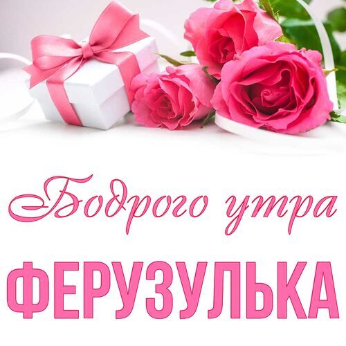 Открытка Ферузулька Бодрого утра