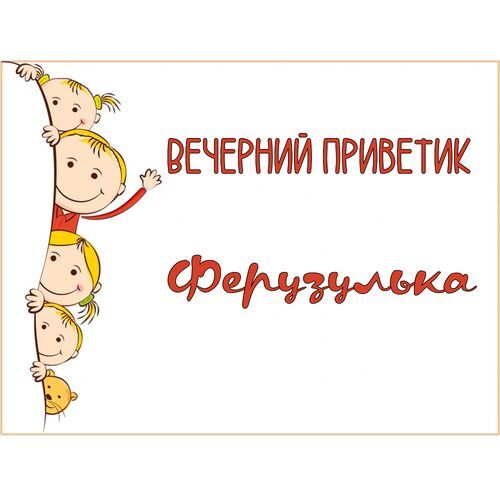 Открытка Ферузулька Вечерний приветик