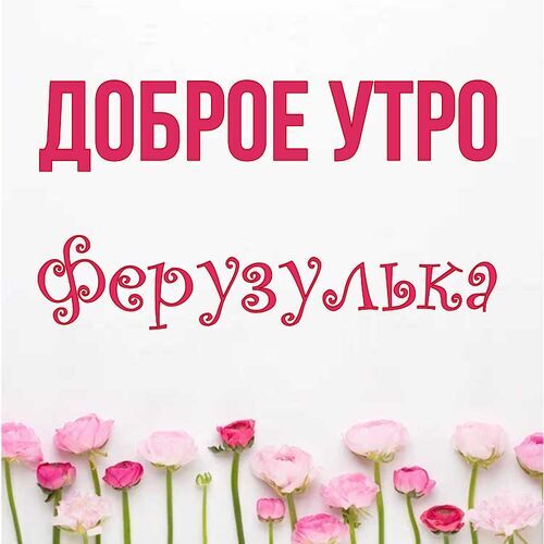 Открытка Ферузулька Доброе утро