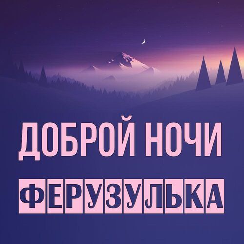 Открытка Ферузулька Доброй ночи