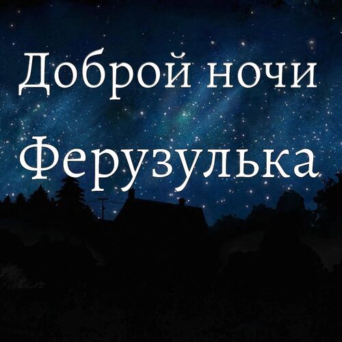 Открытка Ферузулька Доброй ночи