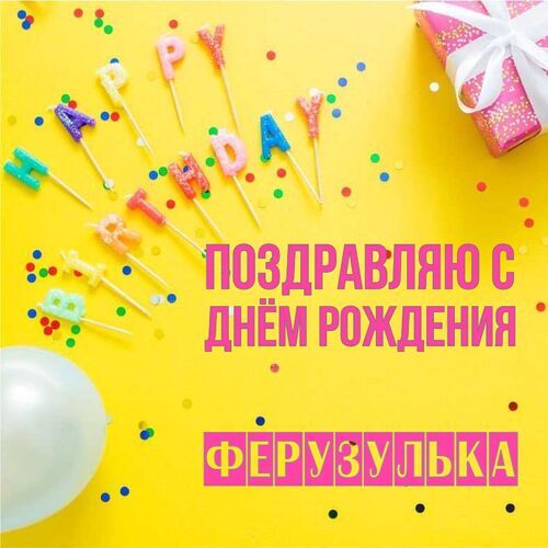 Открытка Ферузулька Поздравляю с днём рождения