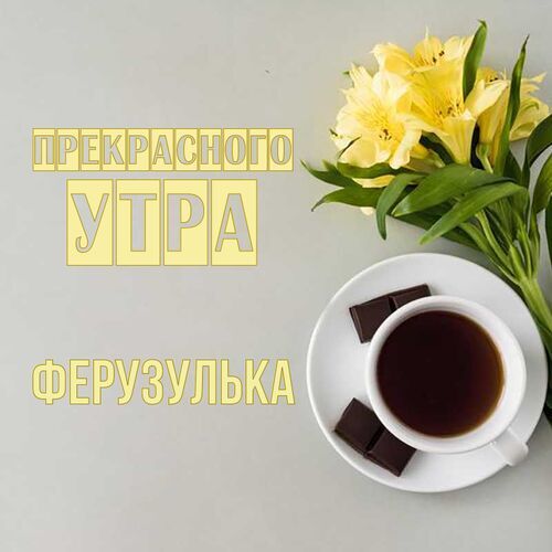 Открытка Ферузулька Прекрасного утра