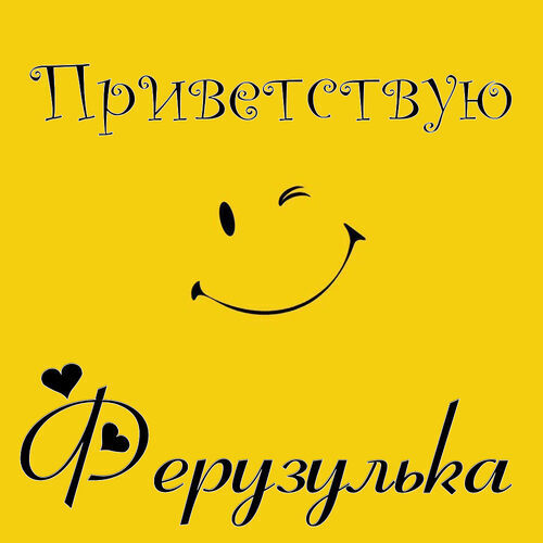 Открытка Ферузулька Приветствую