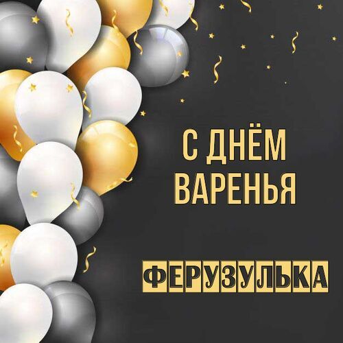 Открытка Ферузулька С днём варенья