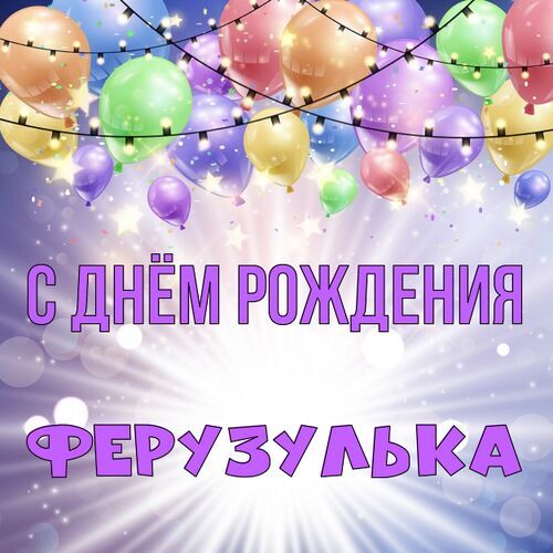 Открытка Ферузулька С днём рождения