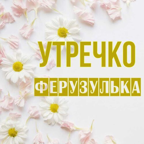 Открытка Ферузулька Утречко