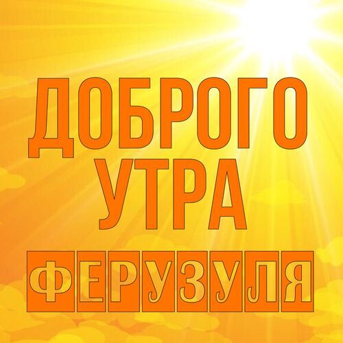 Открытка Ферузуля Доброго утра