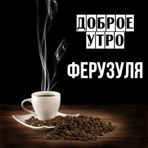 Открытка Ферузуля Доброе утро