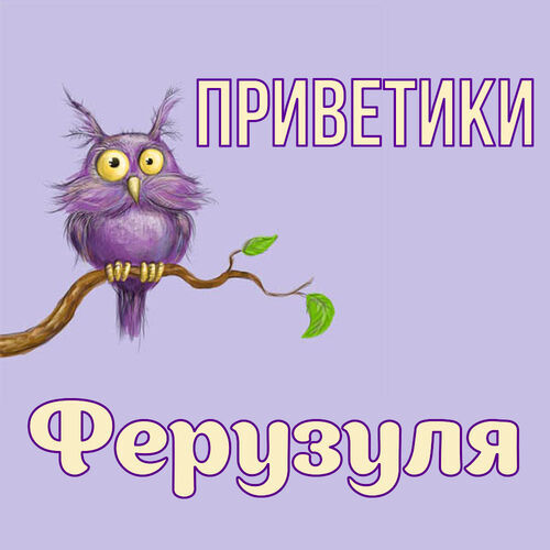 Открытка Ферузуля Приветики