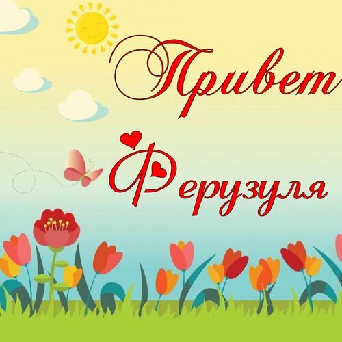 Открытка Ферузуля Привет