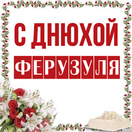 Открытка Ферузуля С днюхой