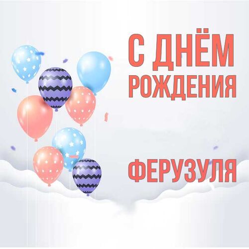 Открытка Ферузуля С днём рождения