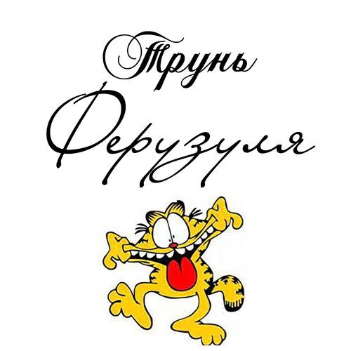 Открытка Ферузуля Трунь