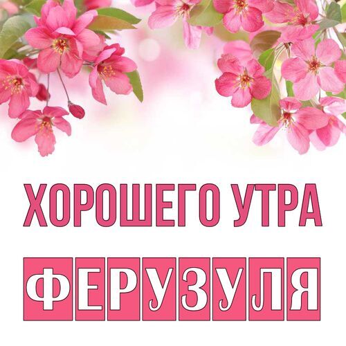 Открытка Ферузуля Хорошего утра