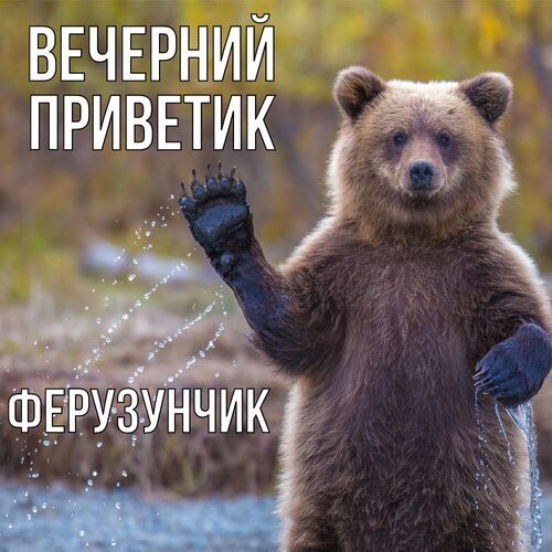 Открытка Ферузунчик Вечерний приветик