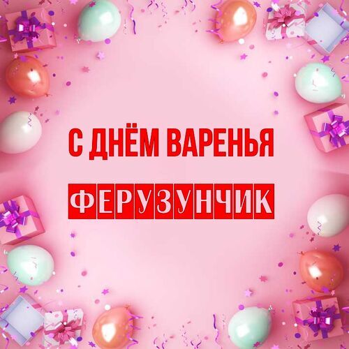 Открытка Ферузунчик С днём варенья